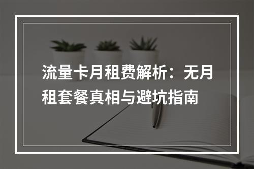 流量卡月租费解析：无月租套餐真相与避坑指南