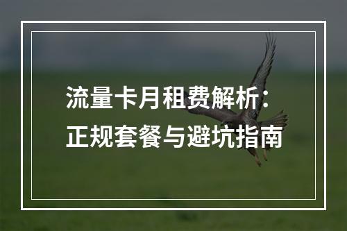流量卡月租费解析：正规套餐与避坑指南