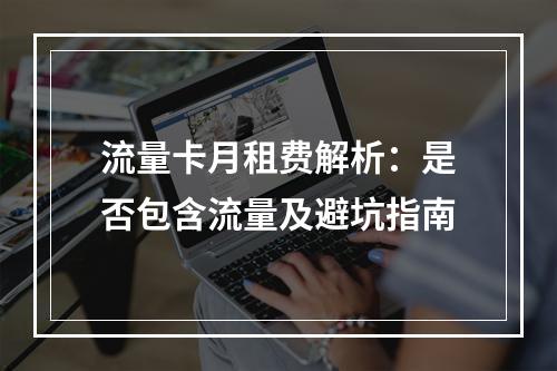 流量卡月租费解析：是否包含流量及避坑指南