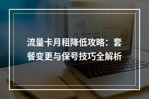 流量卡月租降低攻略：套餐变更与保号技巧全解析
