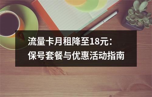 流量卡月租降至18元：保号套餐与优惠活动指南
