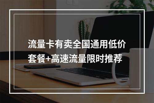 流量卡有卖全国通用低价套餐+高速流量限时推荐