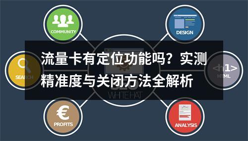 流量卡有定位功能吗？实测精准度与关闭方法全解析