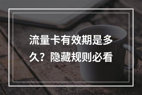 流量卡有效期是多久？隐藏规则必看