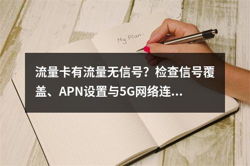 流量卡有流量无信号？检查信号覆盖、APN设置与5G网络连接