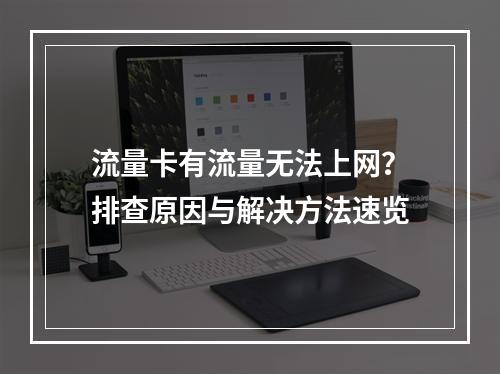 流量卡有流量无法上网？排查原因与解决方法速览