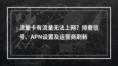 流量卡有流量无法上网？排查信号、APN设置及运营商刷新