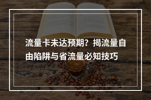 流量卡未达预期？揭流量自由陷阱与省流量必知技巧