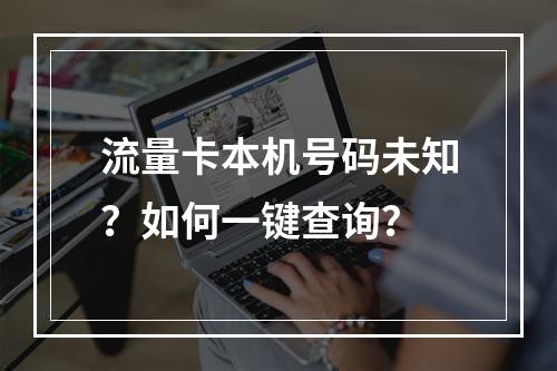 流量卡本机号码未知？如何一键查询？