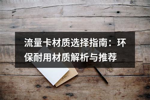 流量卡材质选择指南：环保耐用材质解析与推荐