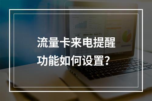 流量卡来电提醒功能如何设置？