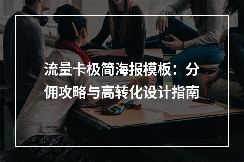 流量卡极简海报模板：分佣攻略与高转化设计指南