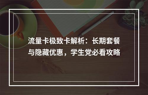 流量卡极致卡解析：长期套餐与隐藏优惠，学生党必看攻略