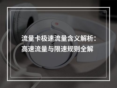 流量卡极速流量含义解析：高速流量与限速规则全解