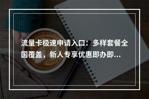 流量卡极速申请入口：多样套餐全国覆盖，新人专享优惠即办即用