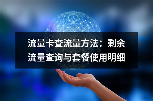 流量卡查流量方法：剩余流量查询与套餐使用明细