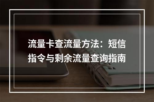流量卡查流量方法：短信指令与剩余流量查询指南