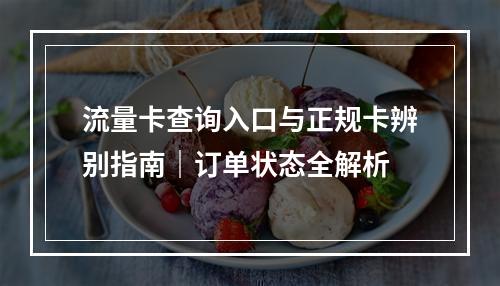流量卡查询入口与正规卡辨别指南｜订单状态全解析