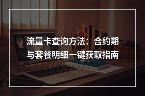 流量卡查询方法：合约期与套餐明细一键获取指南
