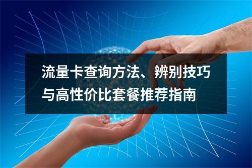 流量卡查询方法、辨别技巧与高性价比套餐推荐指南