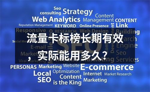 流量卡标榜长期有效，实际能用多久？