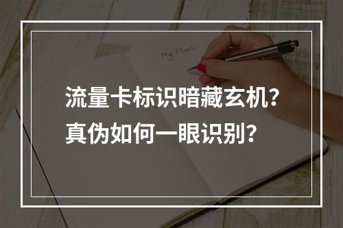 流量卡标识暗藏玄机？真伪如何一眼识别？