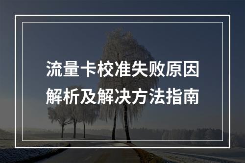 流量卡校准失败原因解析及解决方法指南