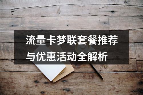 流量卡梦联套餐推荐与优惠活动全解析