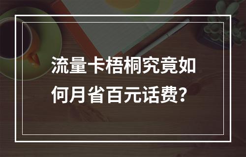 流量卡梧桐究竟如何月省百元话费？
