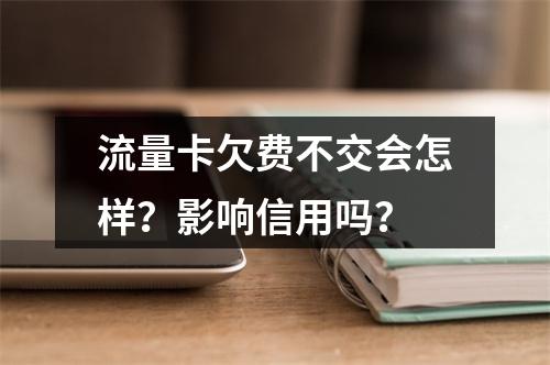 流量卡欠费不交会怎样？影响信用吗？