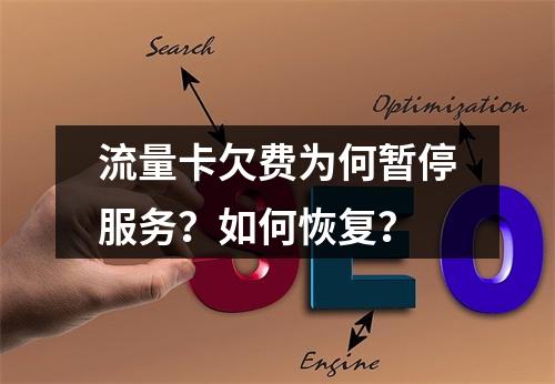 流量卡欠费为何暂停服务？如何恢复？