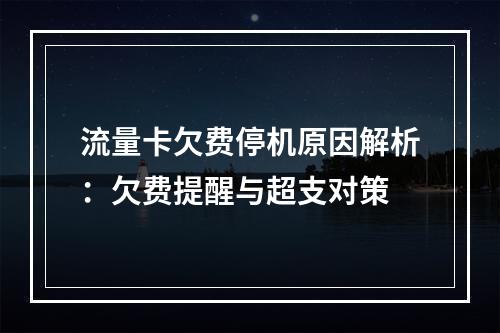 流量卡欠费停机原因解析：欠费提醒与超支对策