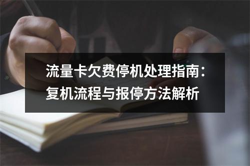 流量卡欠费停机处理指南：复机流程与报停方法解析