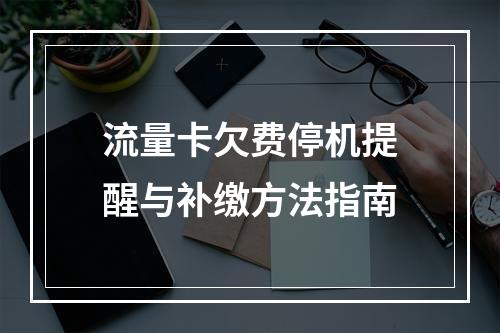 流量卡欠费停机提醒与补缴方法指南