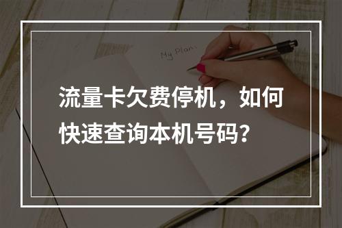 流量卡欠费停机，如何快速查询本机号码？