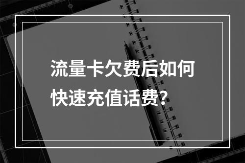 流量卡欠费后如何快速充值话费？
