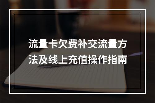 流量卡欠费补交流量方法及线上充值操作指南