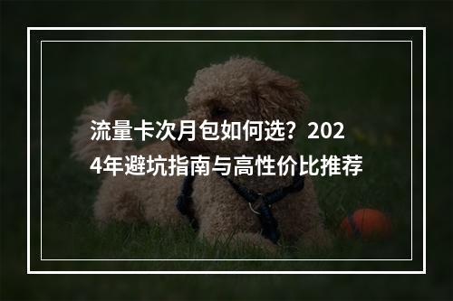 流量卡次月包如何选？2024年避坑指南与高性价比推荐