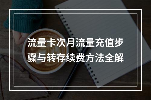 流量卡次月流量充值步骤与转存续费方法全解