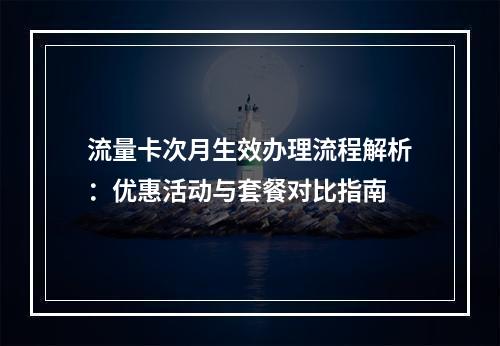 流量卡次月生效办理流程解析：优惠活动与套餐对比指南