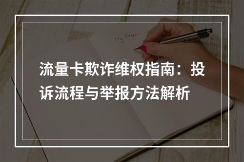 流量卡欺诈维权指南：投诉流程与举报方法解析