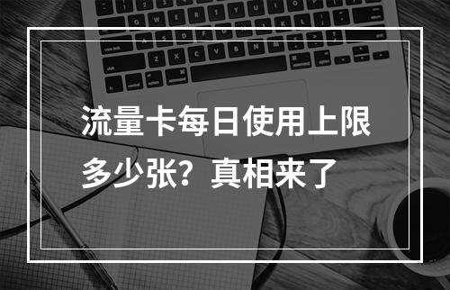 流量卡每日使用上限多少张？真相来了