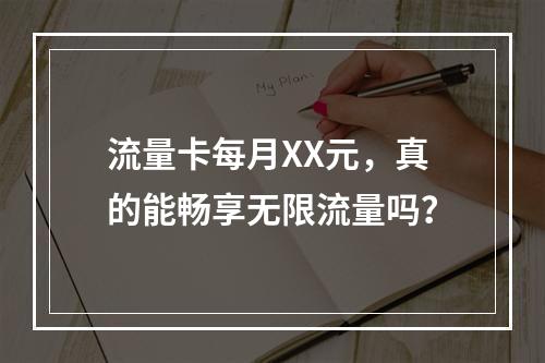 流量卡每月XX元，真的能畅享无限流量吗？