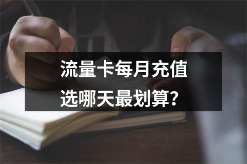 流量卡每月充值选哪天最划算？