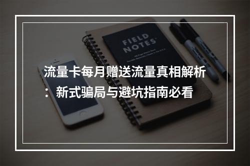 流量卡每月赠送流量真相解析：新式骗局与避坑指南必看