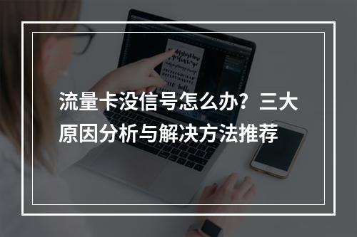 流量卡没信号怎么办？三大原因分析与解决方法推荐