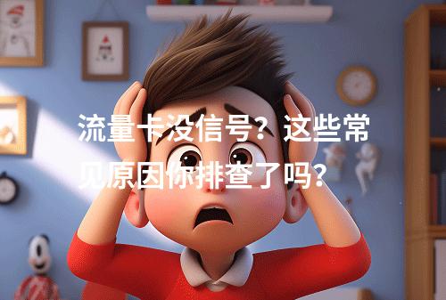 流量卡没信号？这些常见原因你排查了吗？