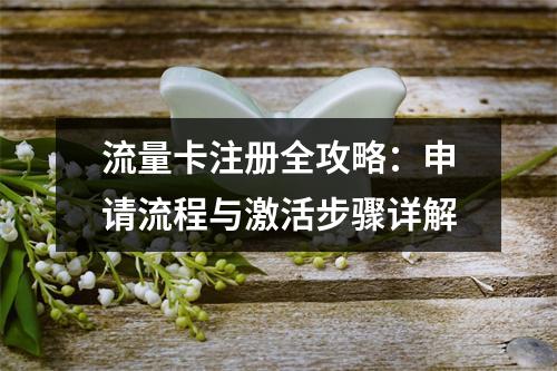 流量卡注册全攻略：申请流程与激活步骤详解