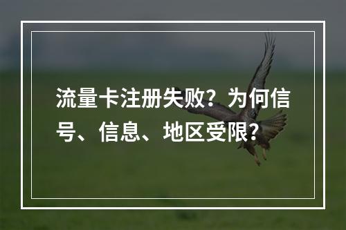 流量卡注册失败？为何信号、信息、地区受限？