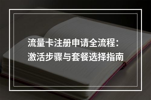 流量卡注册申请全流程：激活步骤与套餐选择指南